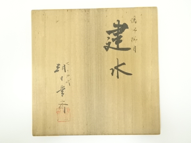  朝日窯　七十四代　朝日豊斎造　燔師櫛目建水（共箱）